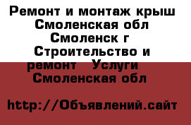 Ремонт и монтаж крыш - Смоленская обл., Смоленск г. Строительство и ремонт » Услуги   . Смоленская обл.